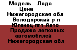  › Модель ­ Лада 2110 › Цена ­ 80 000 - Нижегородская обл., Володарский р-н, Юганец пгт Авто » Продажа легковых автомобилей   . Нижегородская обл.